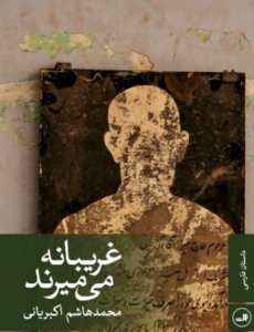 غریبانه می میرند