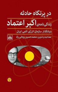 در پرتگاه حوادث زندگی نامه اکبر اعتماد