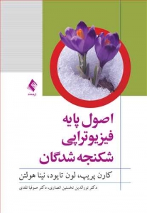 اصول پایه فیزیوتراپی شکنجه شدگان