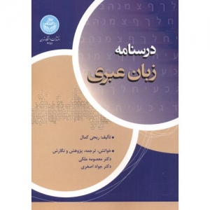 درسنامه زبان عبری