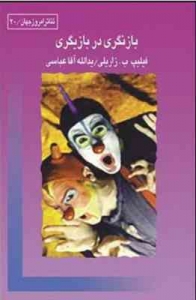 بازنگری در بازیگری
