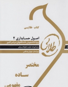 کتاب طلایی اصول حسابداری 2