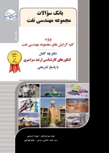 بانک سوالات ارشد مجموعه مهندسی نفت 