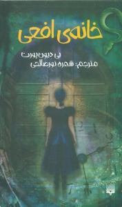 خانه ی افعی