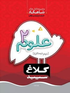 علوم دوم دبستان شاهکار کلاغ سپید