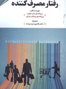 رفتار مصرف کننده