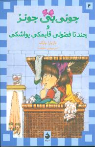 جونی بی جونز 4 و چند تا فضولی قایمکی یواشکی