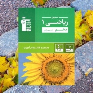 آموزش ریاضی دهم رشته ریاضی - تجربی سبز قلم چی