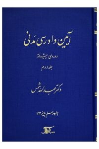 آیین دادرسی مدنی دوره پیشرفته جلد دوم شمس