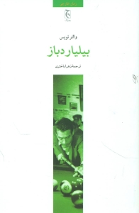 بیلیارد باز