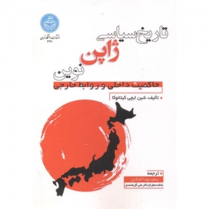 تاریخ سیاسی ژاپن نوین