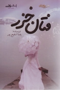 فتان خزر