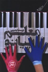 معلم پیانو