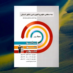 علوم و فنون ادبی جامع کنکور انسانی سه سطحی قلم چی