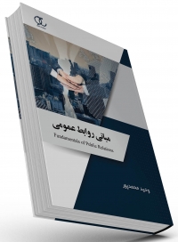 مبانی روابط عمومی