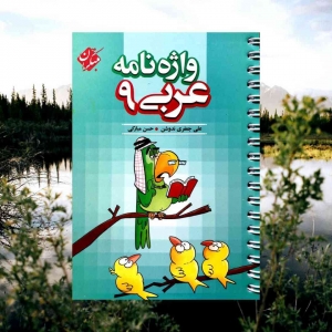 واژه نامه عربی نهم مبتکران