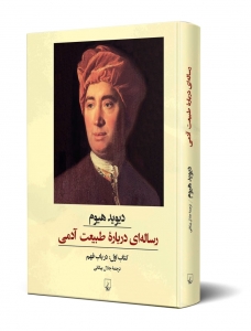رساله ای درباره طبیعت آدمی 