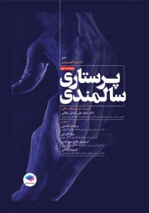 پرستاری سالمندی