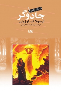 جادوگر (دریای زمین 1)