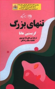 تنهای بزرگ