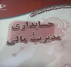 هفت سال کنکور ارشد آزاد حسابداری و مدیریت مالی