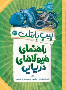 پیپ بارتلت 3 راهنمای هیولاهای دریایی