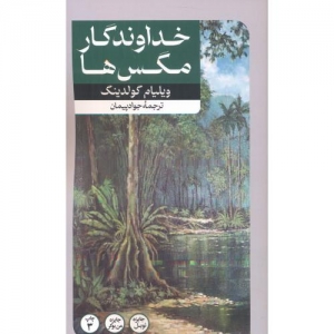خداوندگار مگس ها