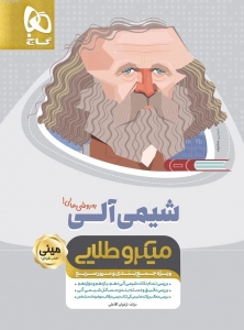 شیمی آلی کنکور مینی میکرو طلایی گاج