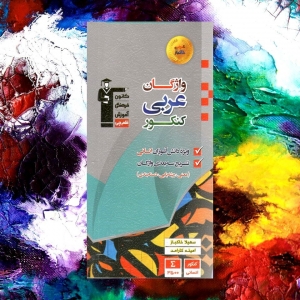 واژگان عربی کنکور قلم چی