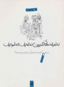 لطیفه های شیرین لطایف الطوایف