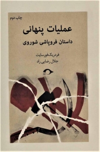 عملیات پنهانی (داستان فروپاشی شوروی)