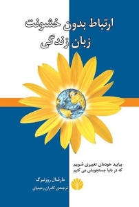 ارتباط بدون خشونت زبان زندگی