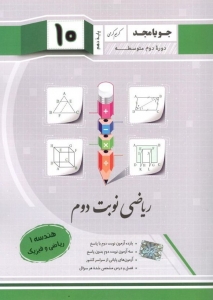 ریاضی نوبت دوم دهم (هندسه 1 - ریاضی و فیزیک) جویامجد