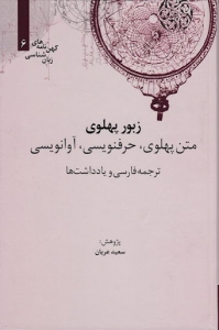 زبور پهلوی