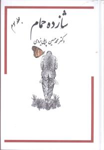 شازده حمام  جلد سوم