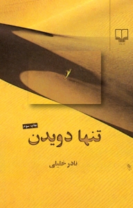 تنها دویدن