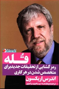 قله (رمزگشایی از تحقیقات جدید برای متخصص شدن در هر کاری)