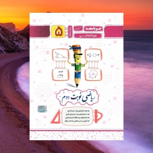 ریاضی نوبت دوم پنجم ابتدایی جویامجد