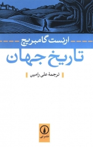 تاریخ جهان ارنست گامبریج