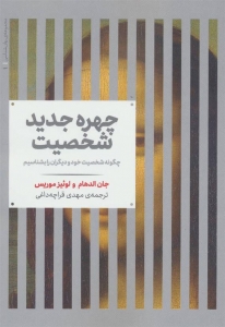 چهره جدید شخصیت 