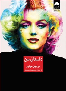 داستان من
