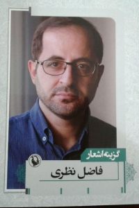 گزینه اشعار فاضل نظری (جیبی)