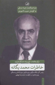 خاطرات محمد یگانه