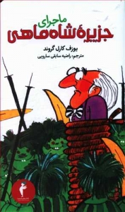 ماجرای جزیره شاه ماهی