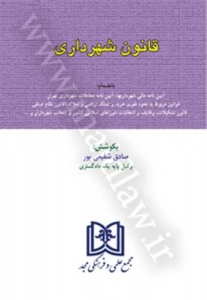قانون شهرداری 