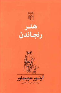هنر رنجاندن