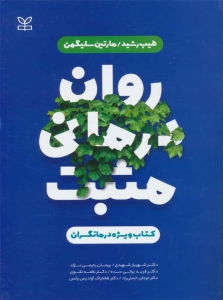 روان درمانی مثبت