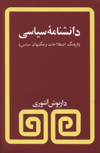 دانشنامه ی سیاسی