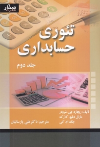 تئوری حسابداری شرودر جلد دوم 