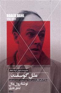 مثل گوسفند و سه داستان دیگر (مجموعه شاهکار 4)